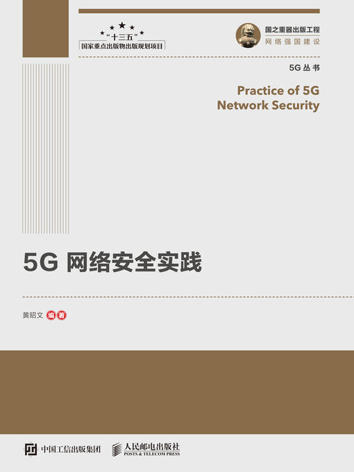 Cover image for 5G网络安全实践